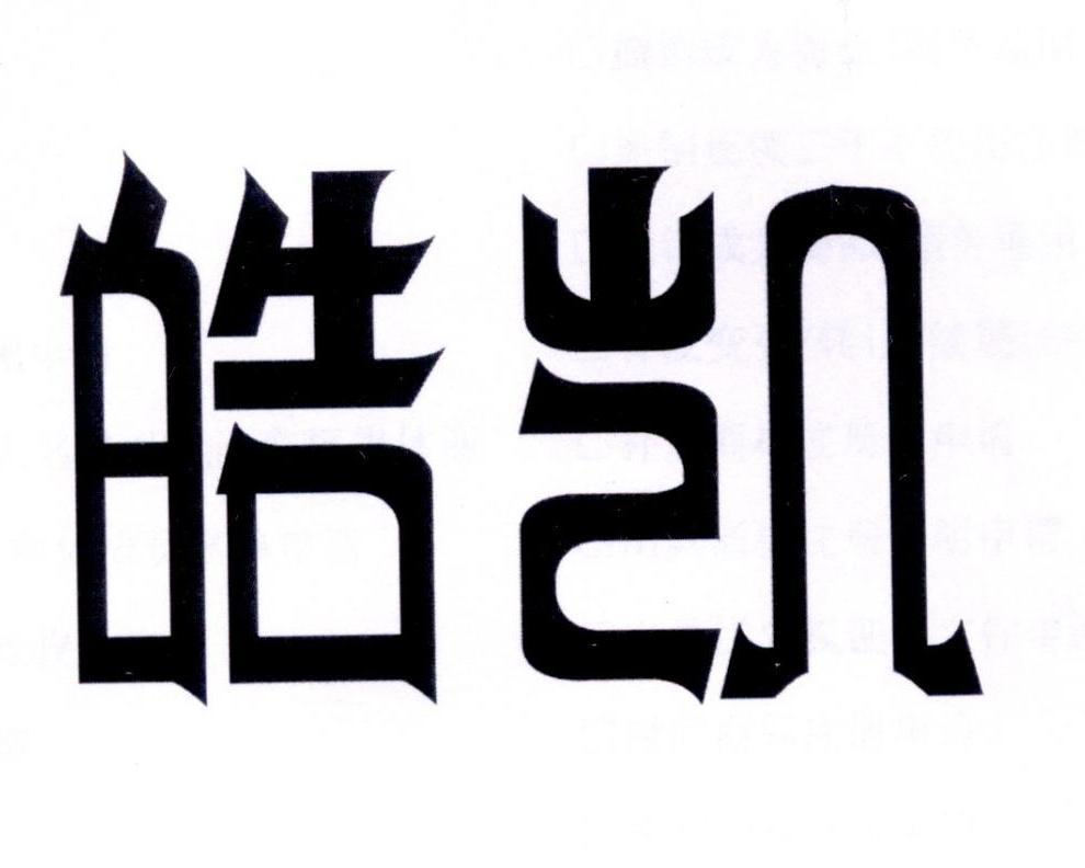 转让商标-皓凯