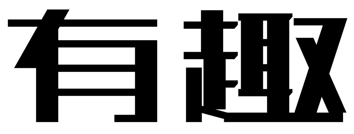 商标文字有趣商标注册号 54135491,商标申请人佛山市有趣建材有限公司