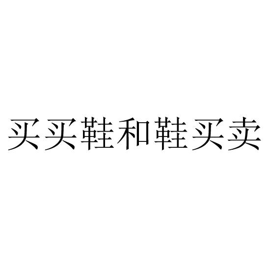 商标文字买买鞋和鞋买卖商标注册号 24320206,商标申请人张浩的商标