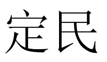 转让商标-定民