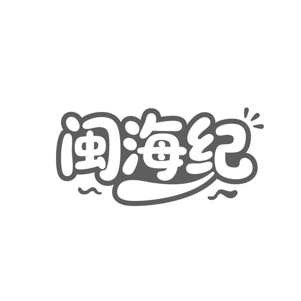 转让商标-闽海纪