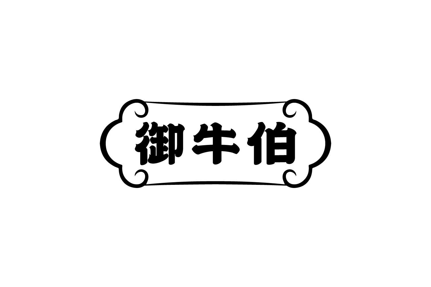 转让商标-御牛伯