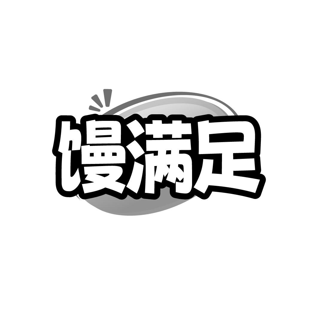 转让商标-馒满足