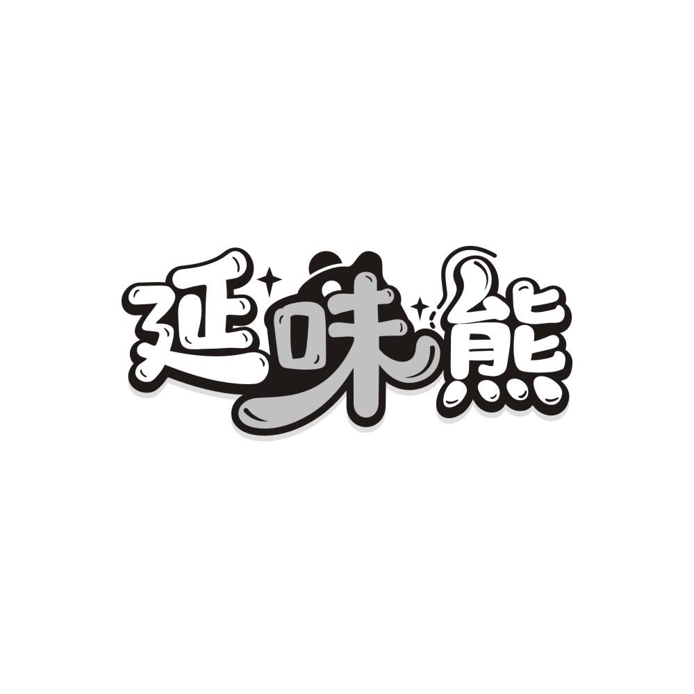 转让商标-延味熊