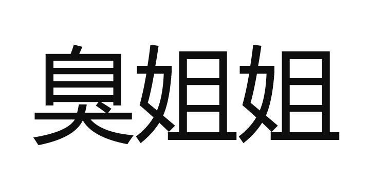 商标文字臭姐姐商标注册号 53763895,商标申请人陈吉飞的商标详情