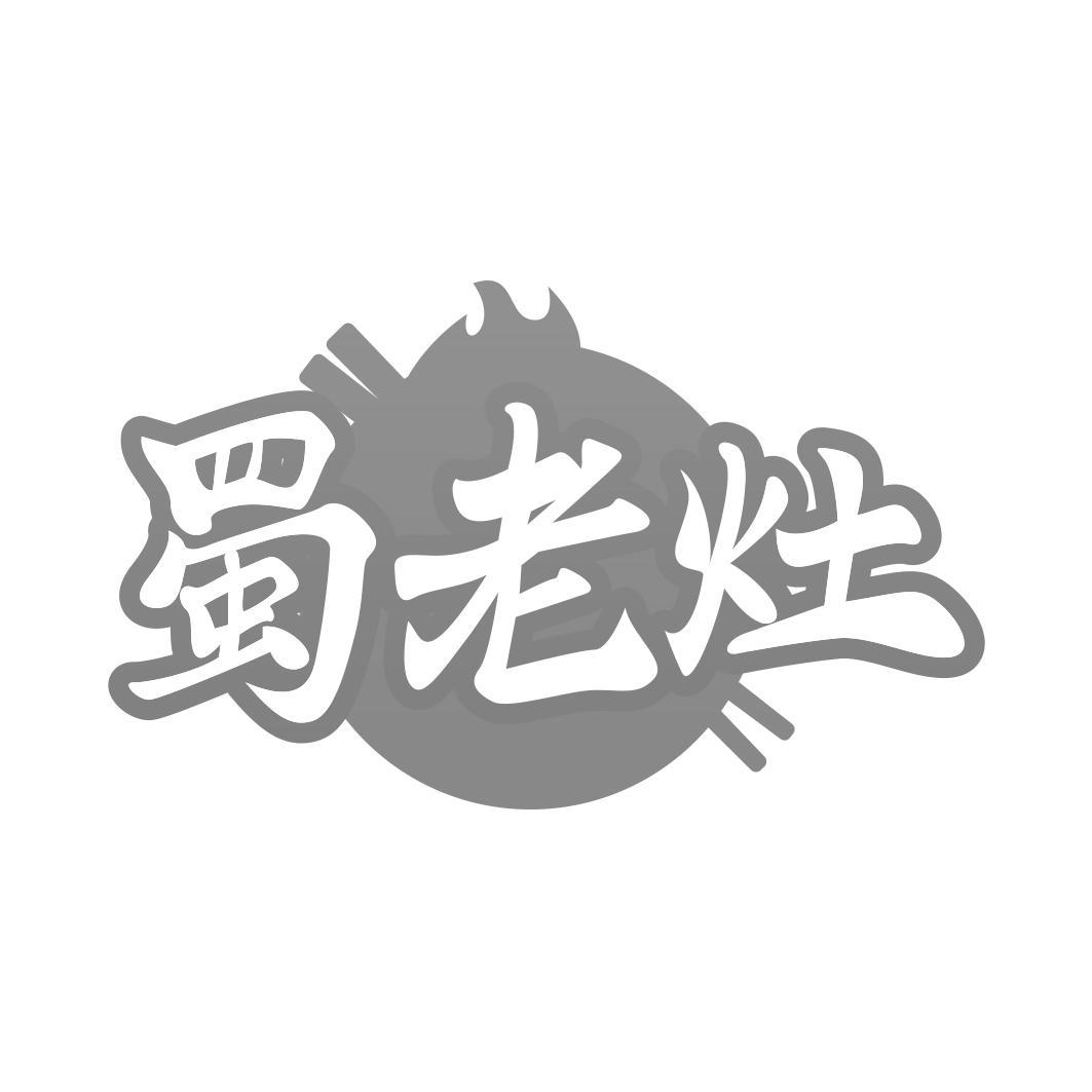 转让商标-蜀老灶