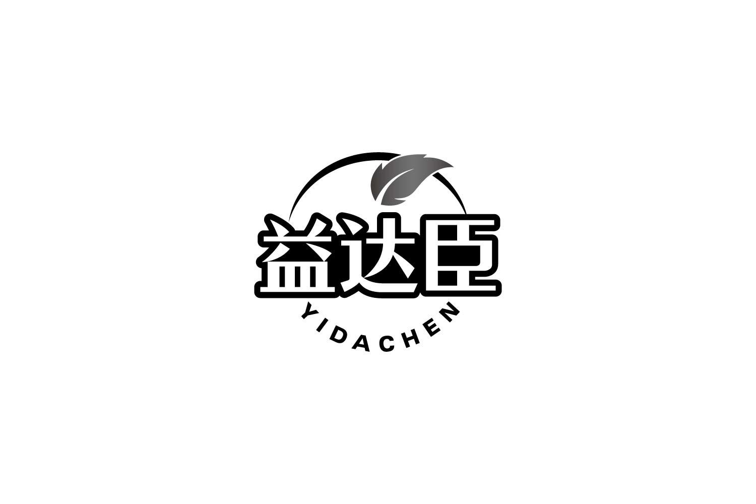 转让商标-益达臣