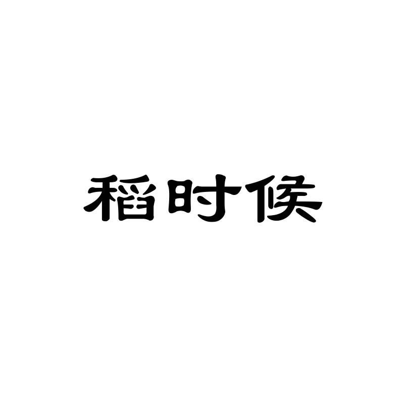 转让商标-稻时候