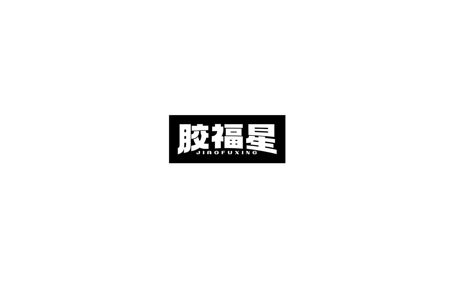 转让商标-胶福星