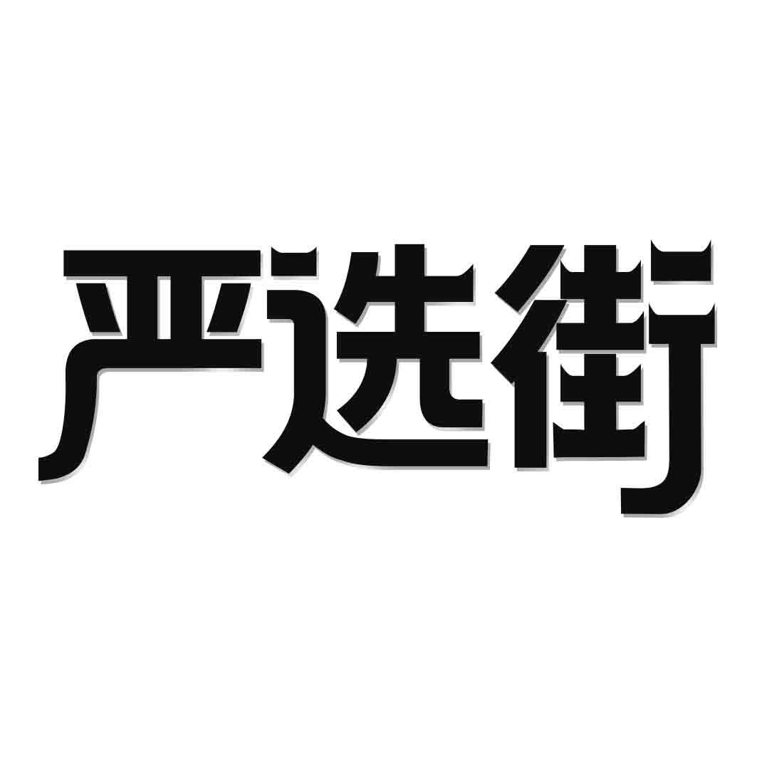 转让商标-严选街