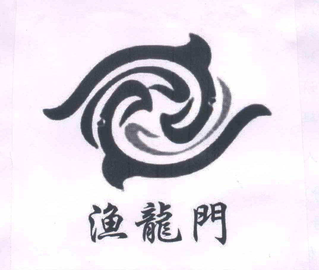 转让商标-渔龙门