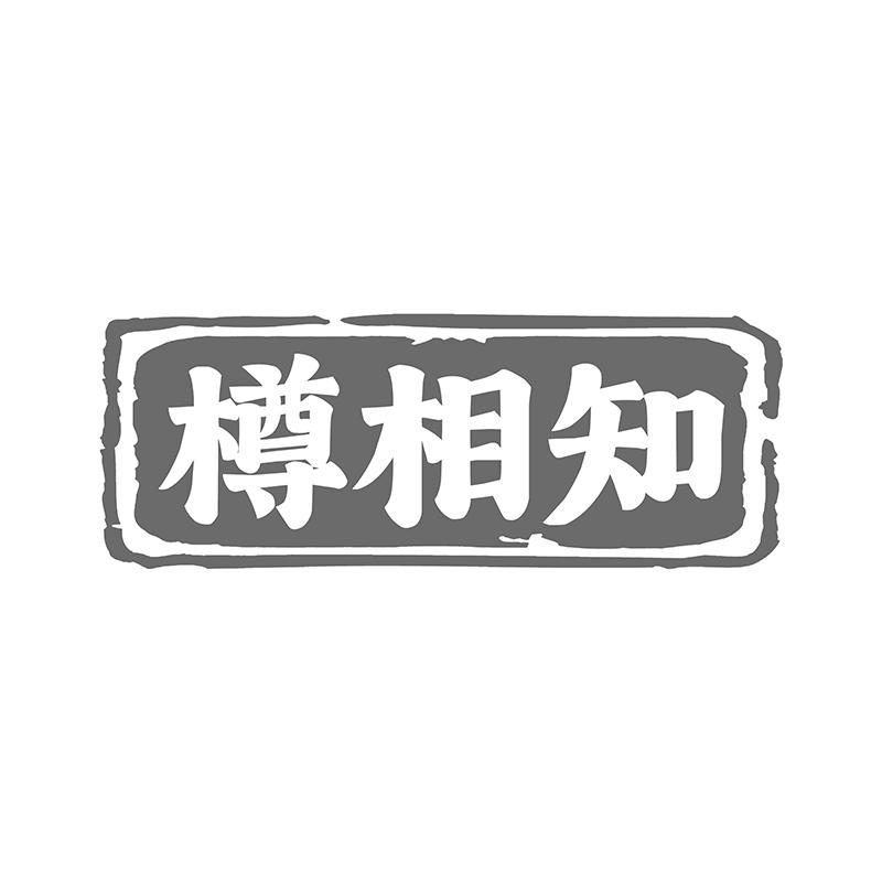转让商标-樽相知