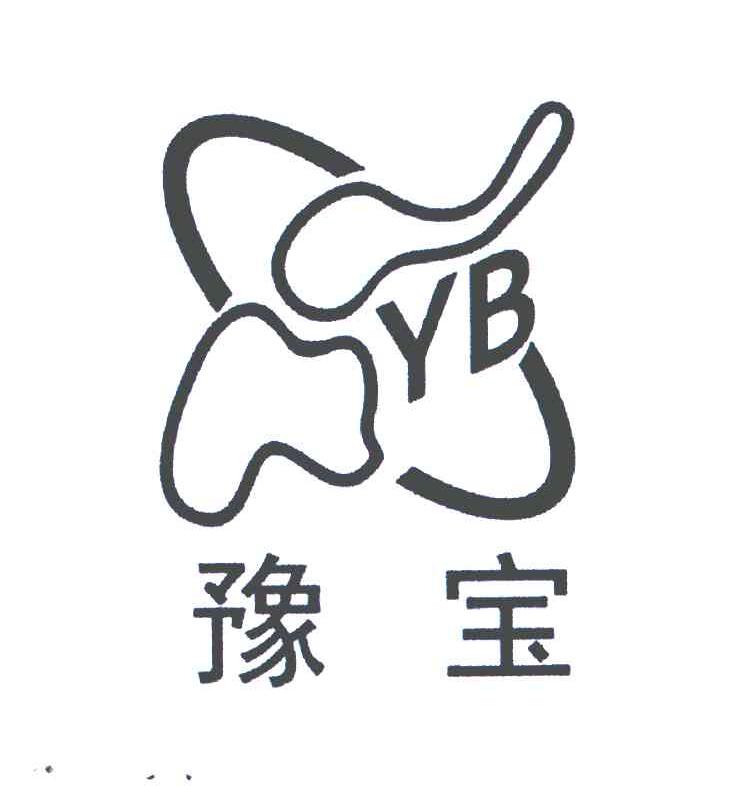 转让商标-豫宝;YB