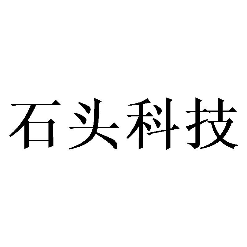 石头科技商标标样