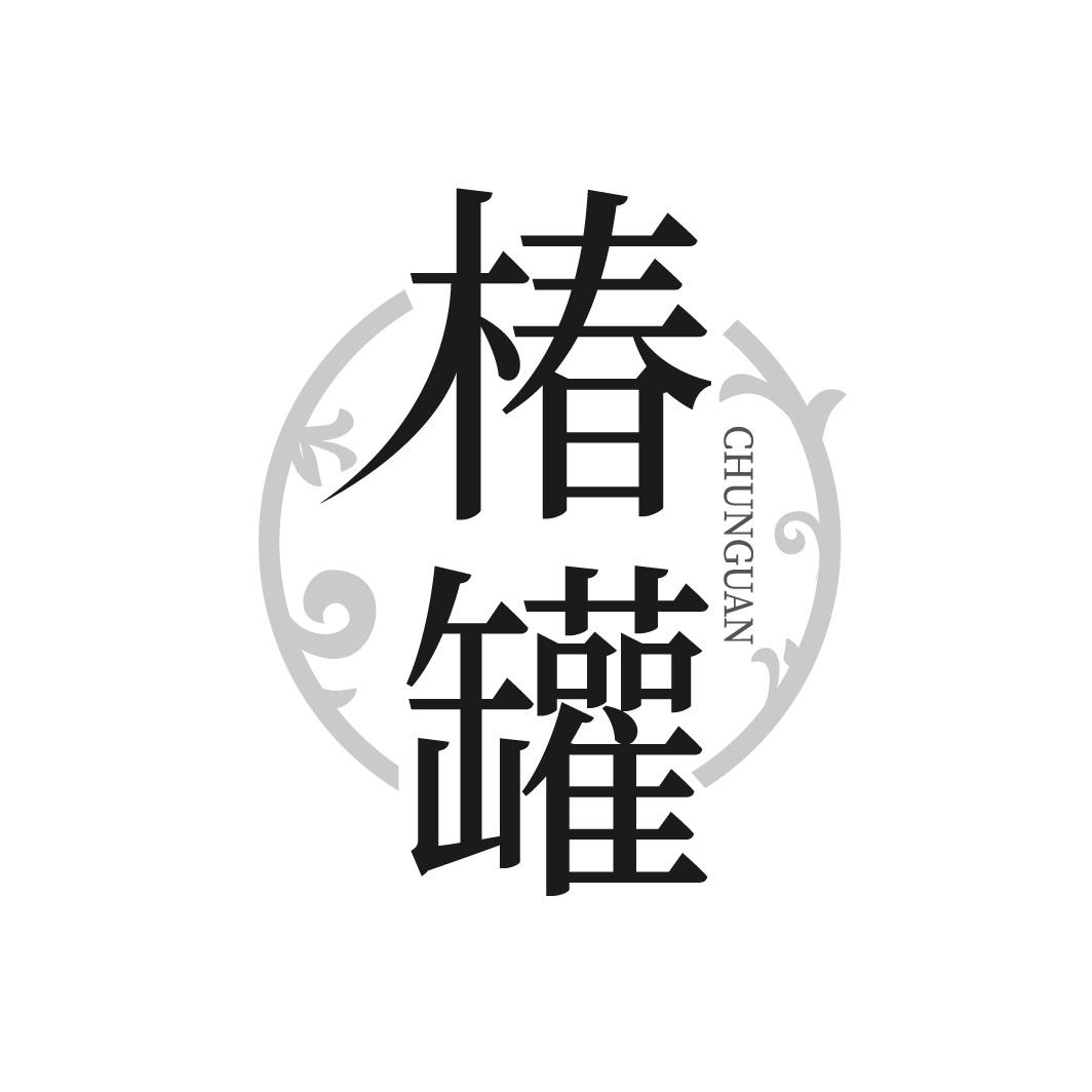 转让商标-椿罐