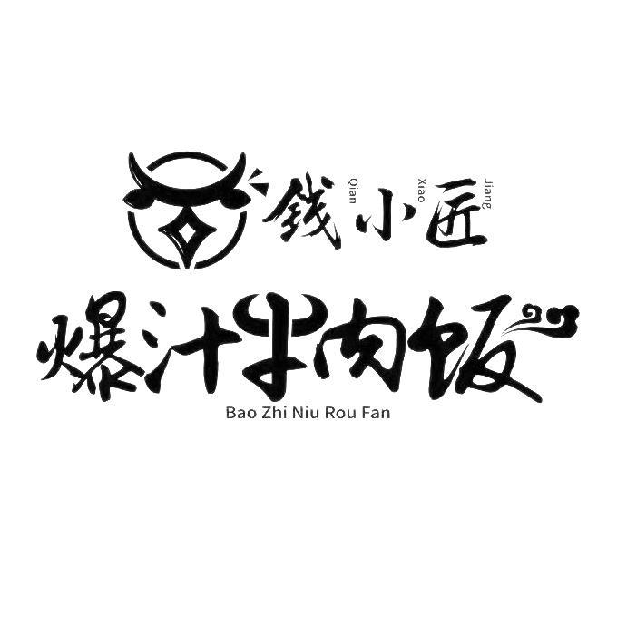 商标文字钱小匠 爆汁牛肉饭商标注册号 59913741,商标申请人钱其祥的