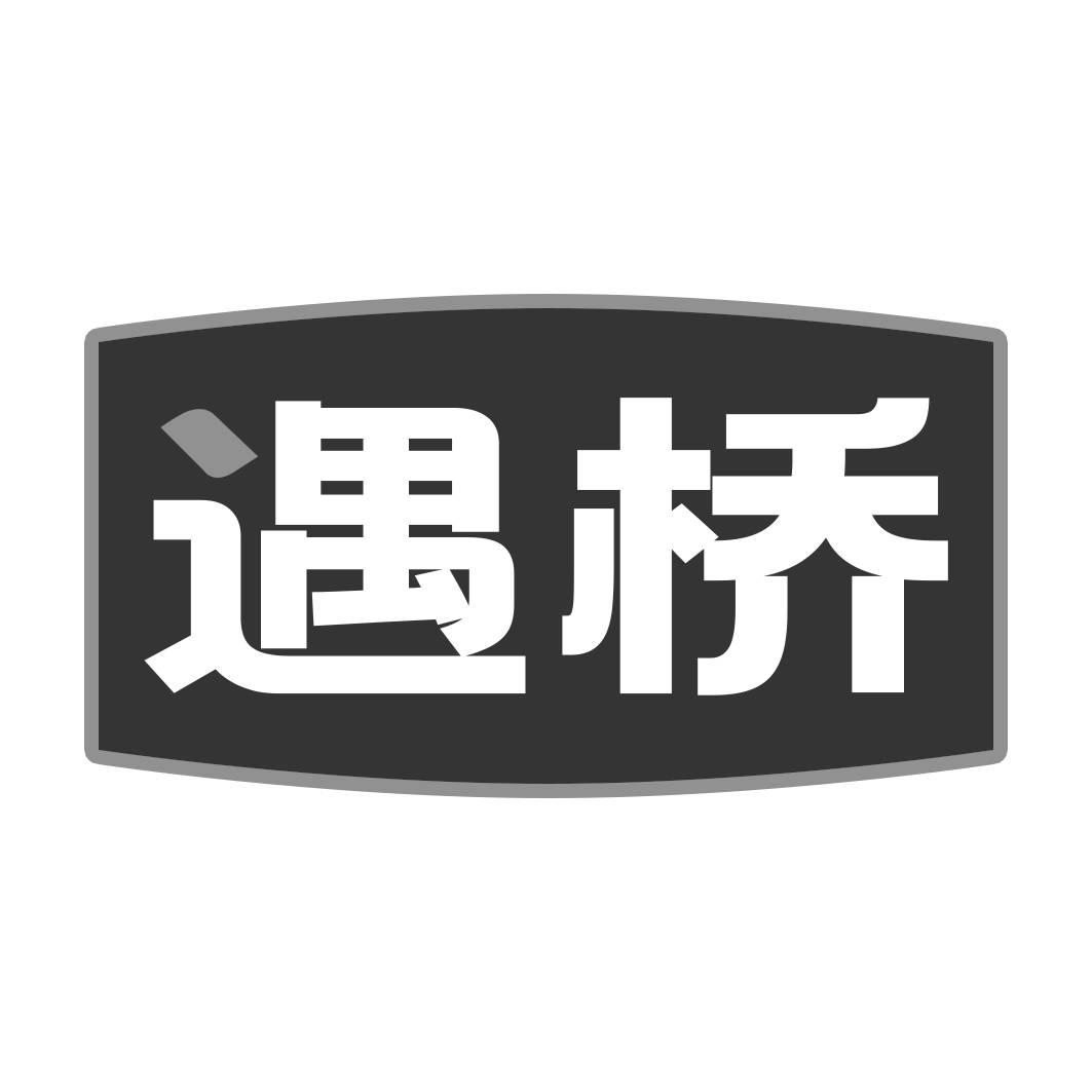 转让商标-遇桥