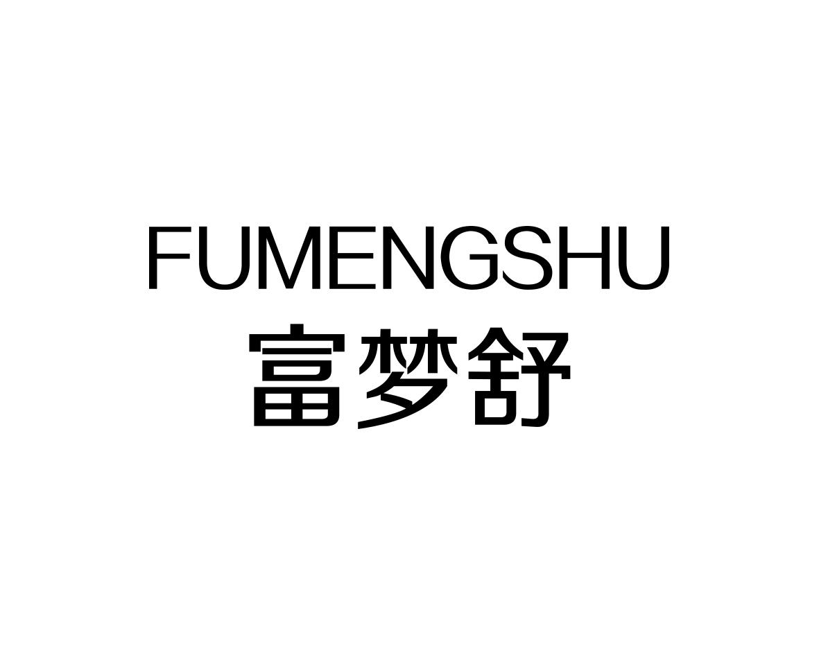 转让商标-富梦舒