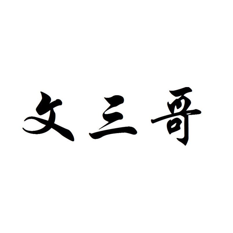 商标文字文三哥商标注册号 23334903,商标申请人地利营养配餐科技有限