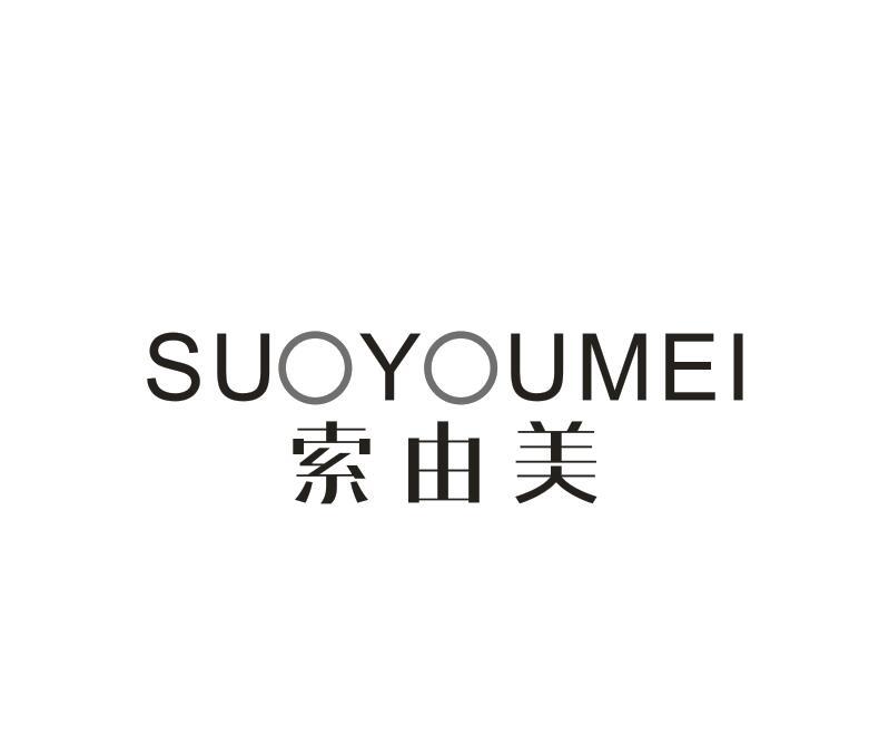 转让商标-索由美