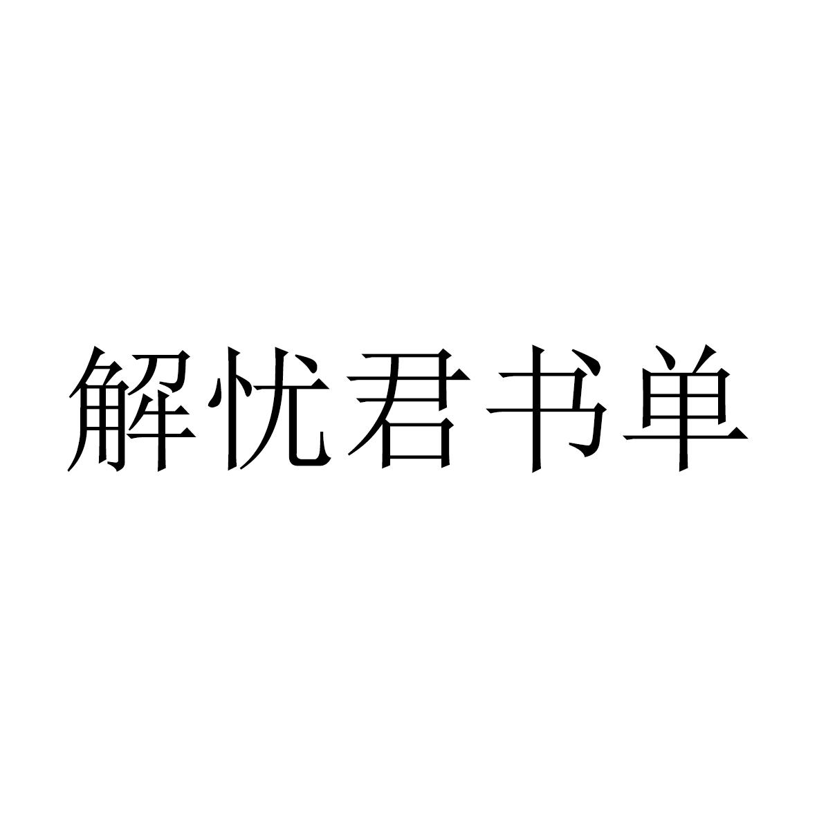 商标文字解忧君书单商标注册号 60378492,商标申请人厦门至普网络科技