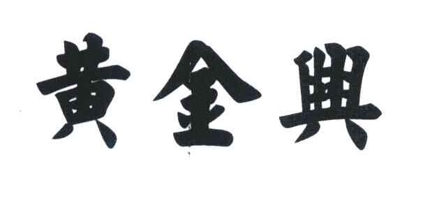 商标文字黄金兴商标注册号 6641349,商标申请人福建省诏安四海食品