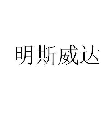 转让商标-明斯威达