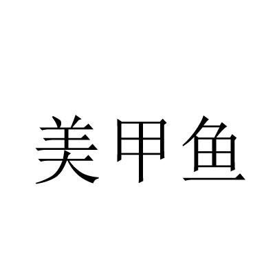 转让商标-美甲鱼
