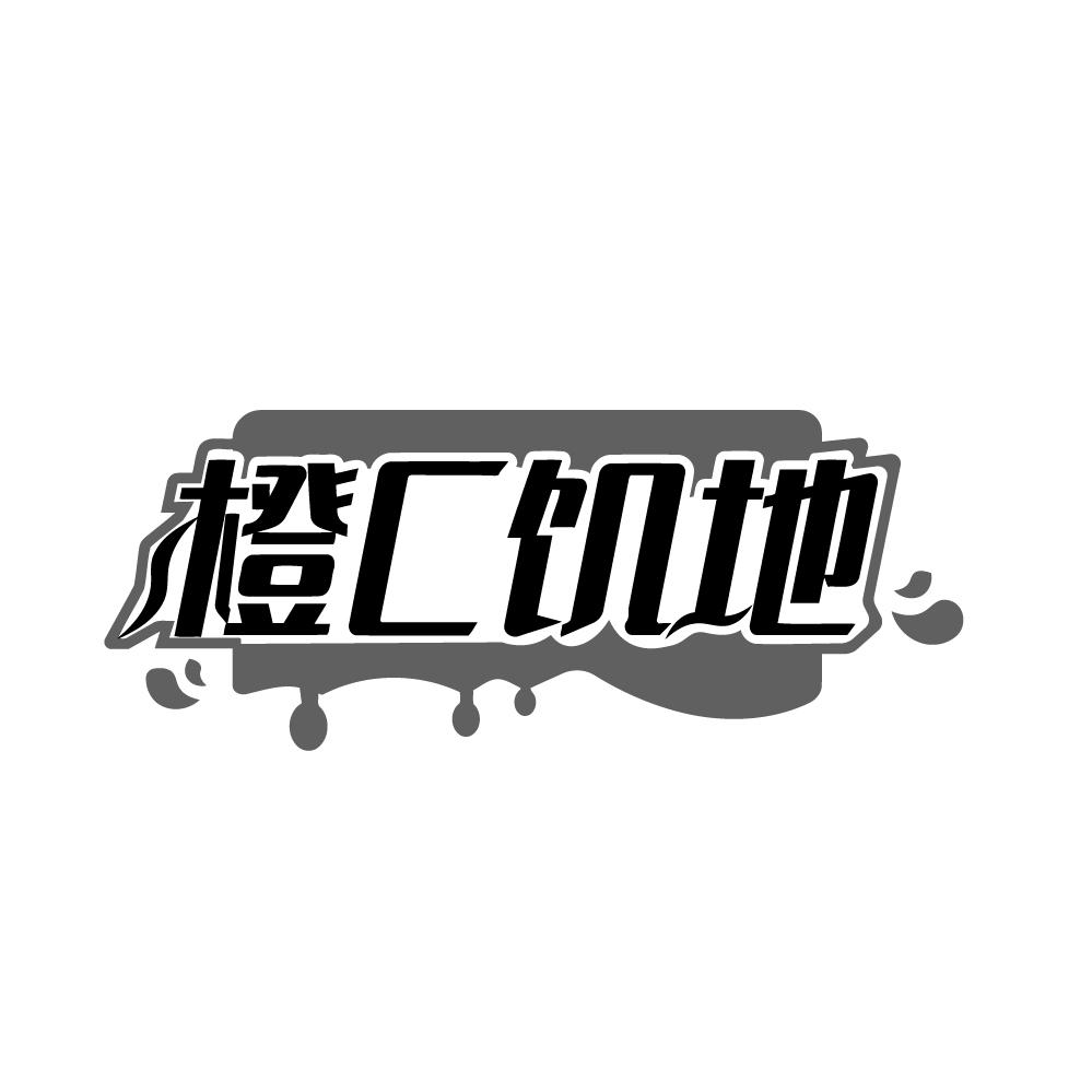 转让商标-橙C饥地
