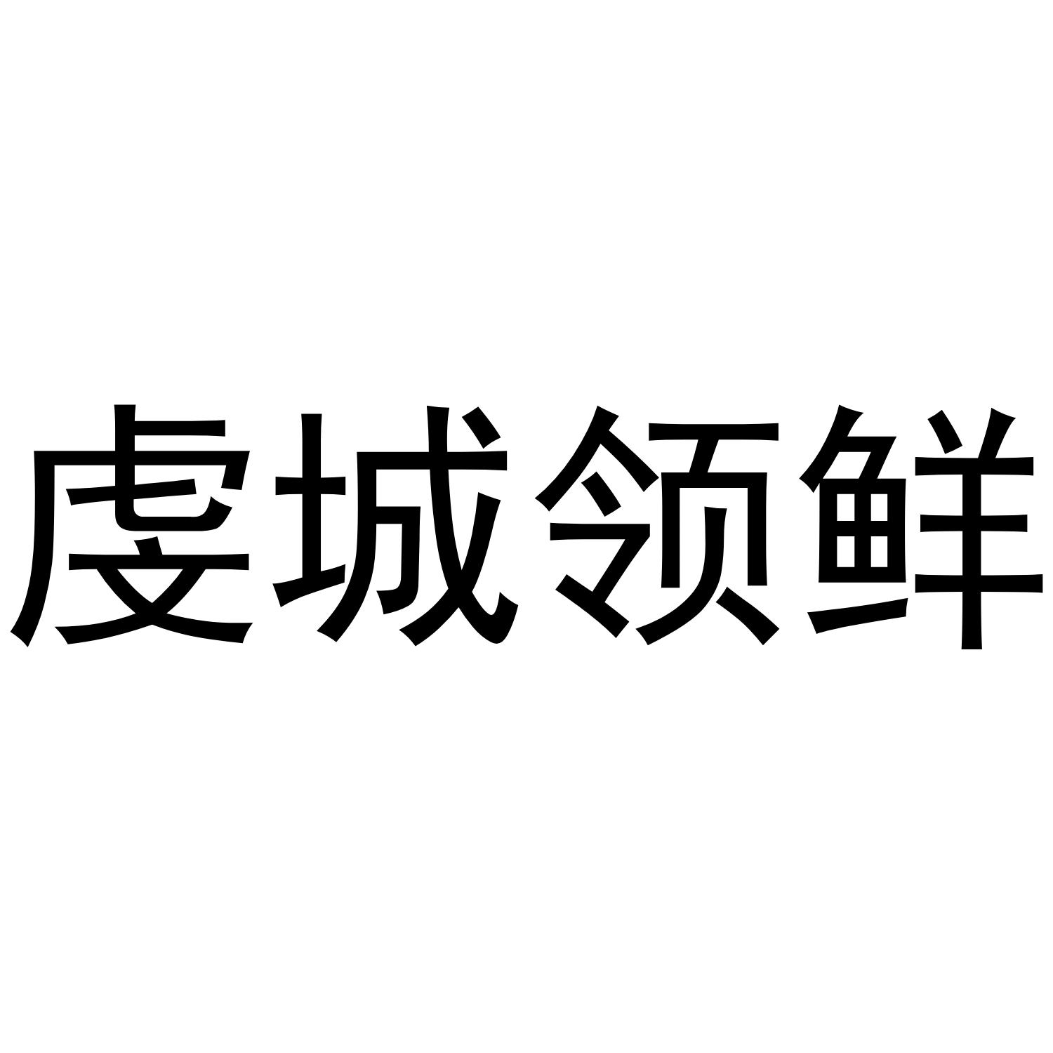 转让商标-虔城领鲜