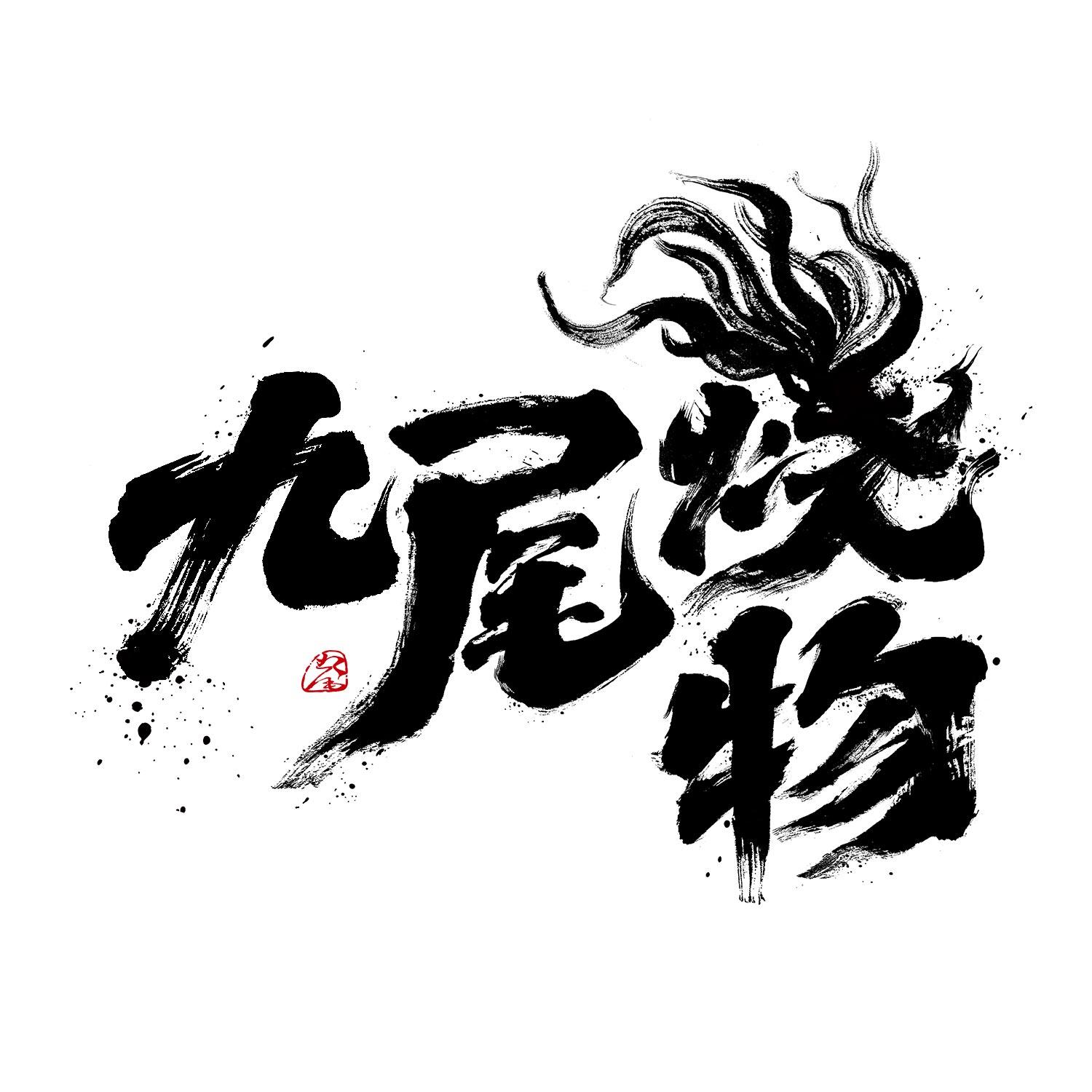 商标文字九尾烧物商标注册号 60592482,商标申请人飞来影(天津)科技