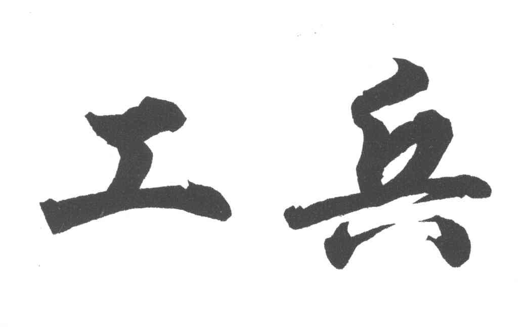 商标文字工兵商标注册号 3946042,商标申请人曹俊伟410103771012371的