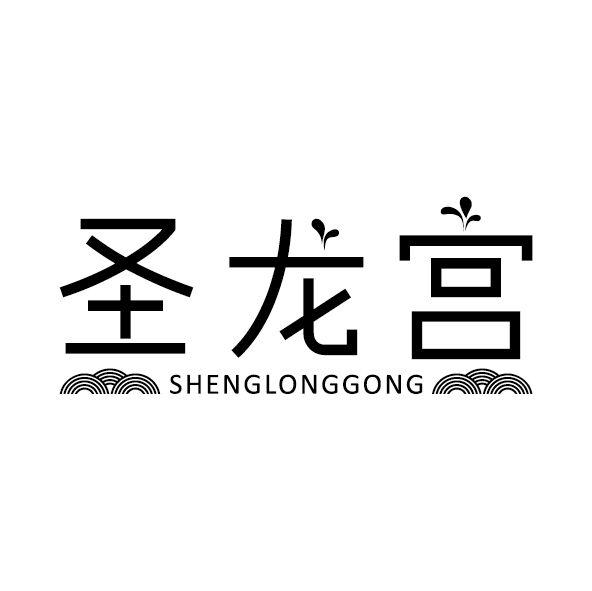 转让商标-圣龙宫