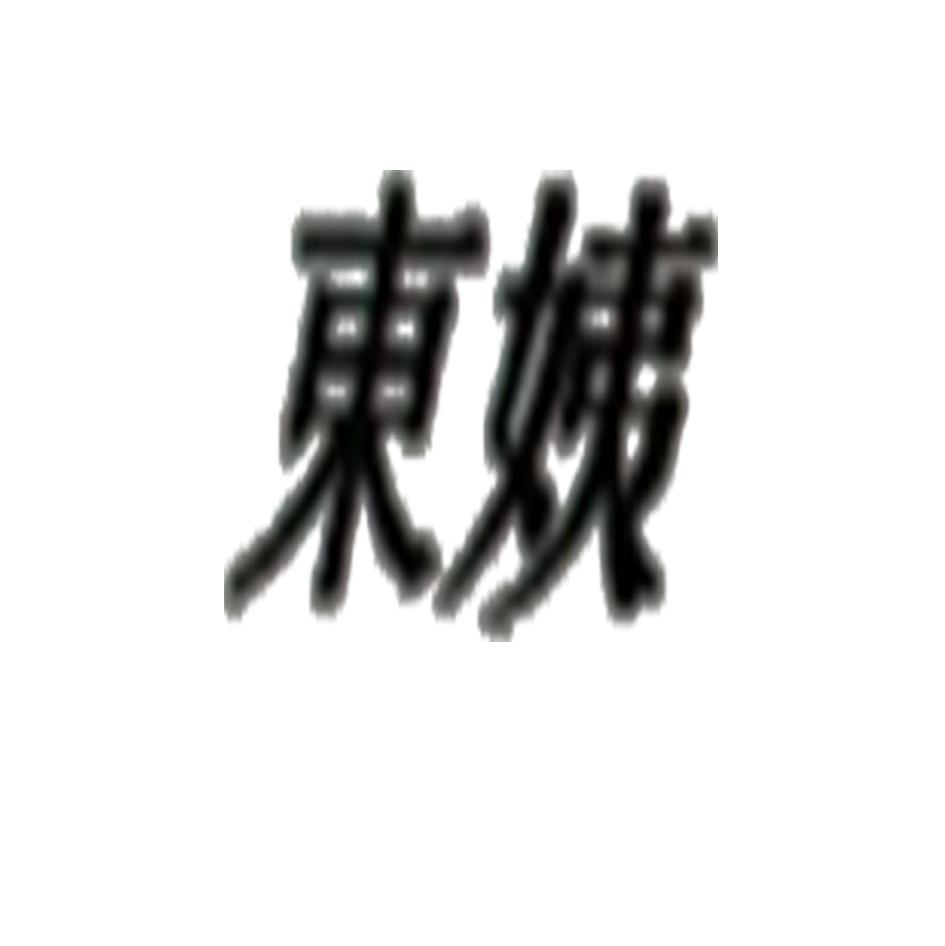 转让商标-东姨