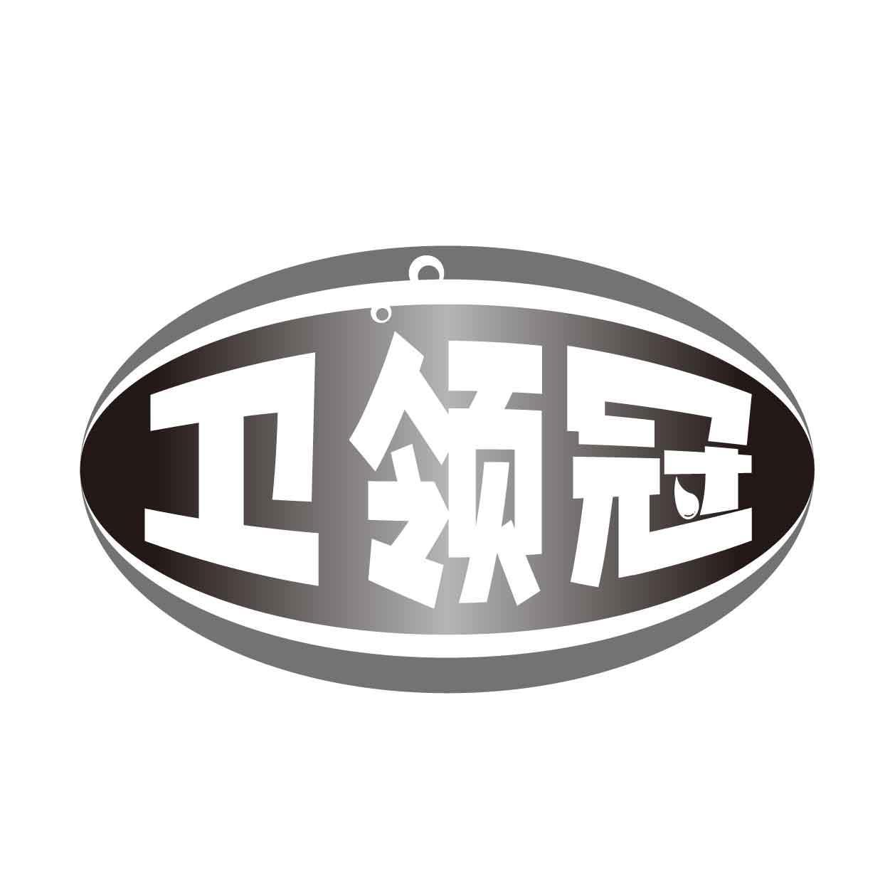 转让商标-卫领冠