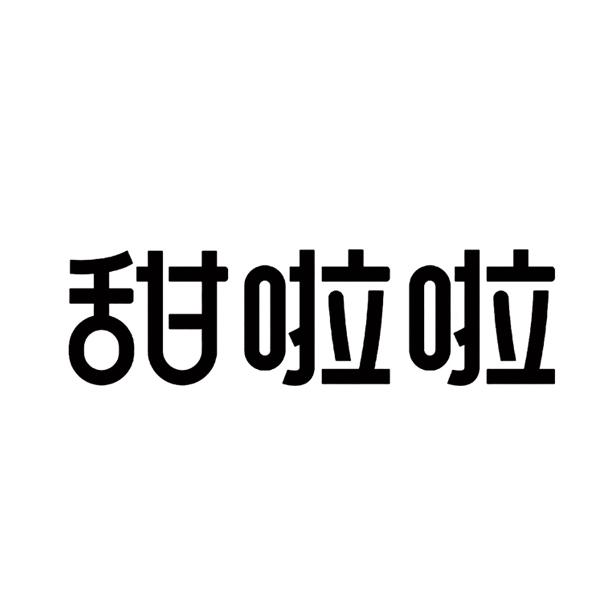 甜啦啦商标标样