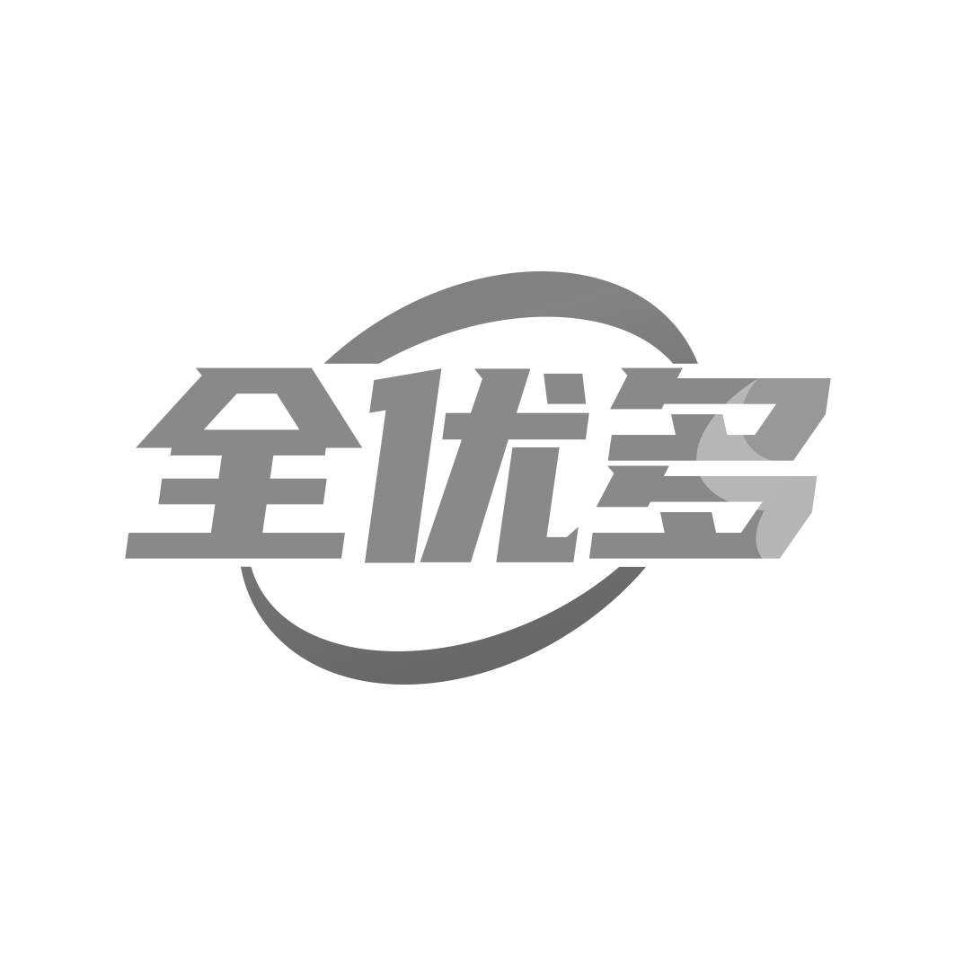 转让商标-全优多