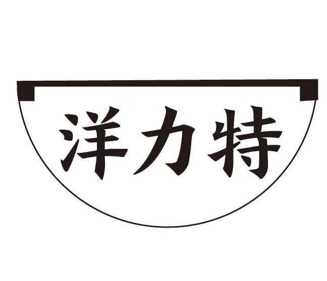 转让商标-洋力特