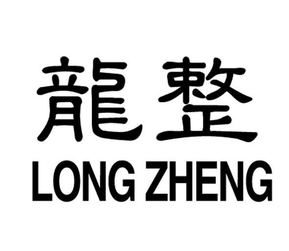 商標文字龍整商標註冊號 7612483,商標申請人石獅市龍整進出口貿易