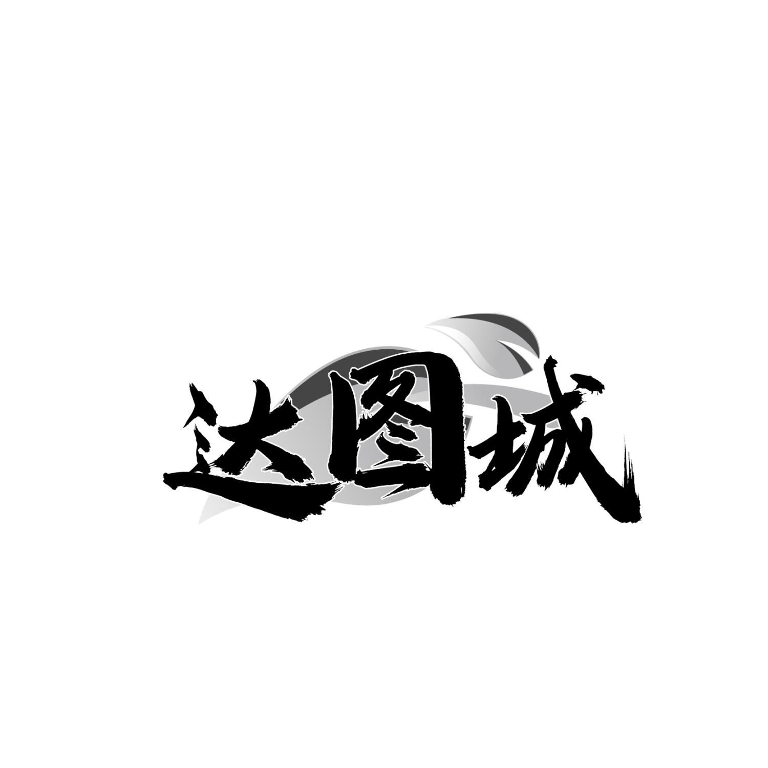 转让商标-达图城