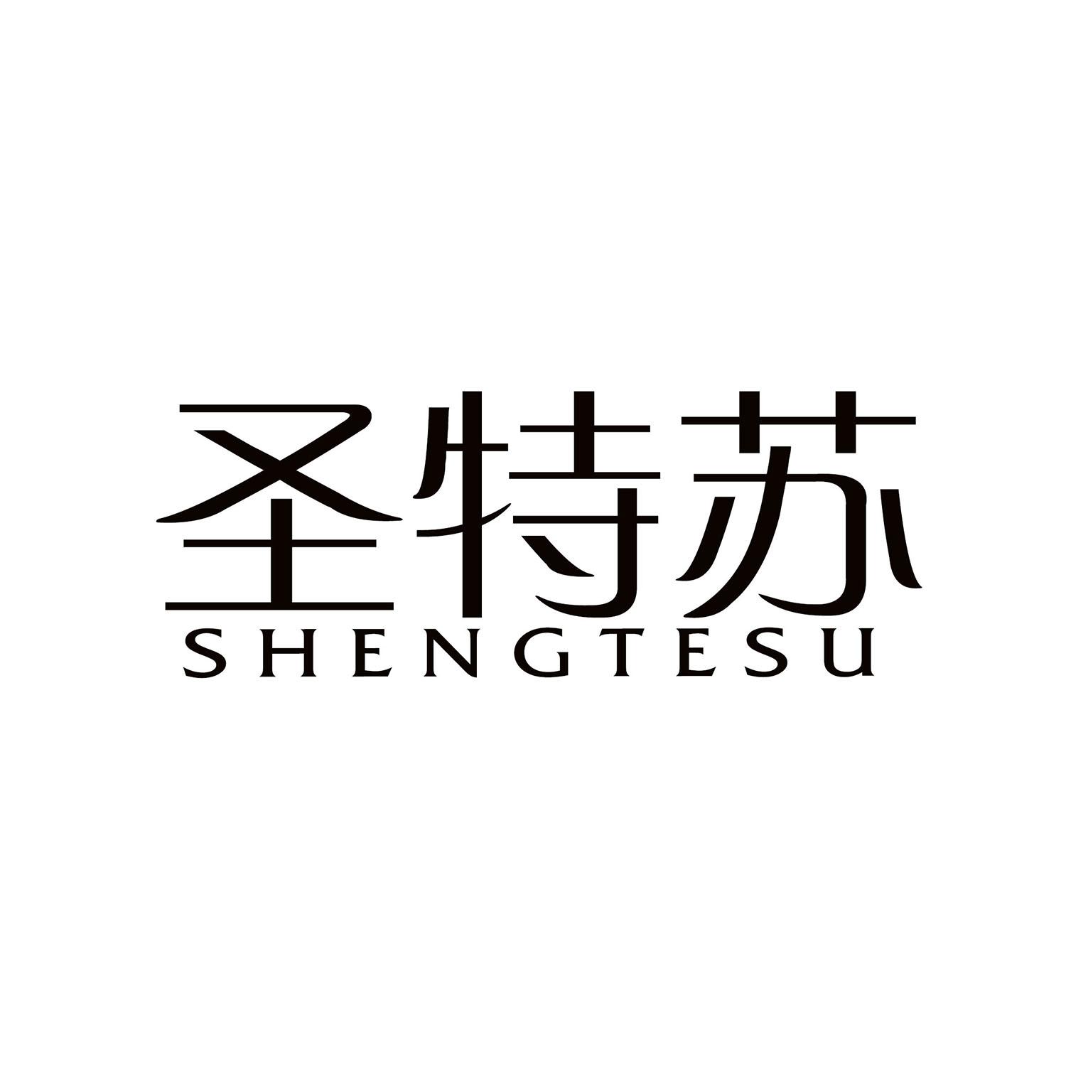 转让商标-圣特苏