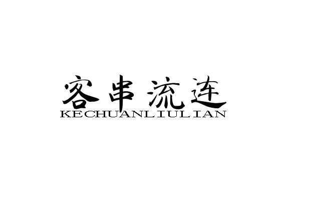 转让商标-客串流连