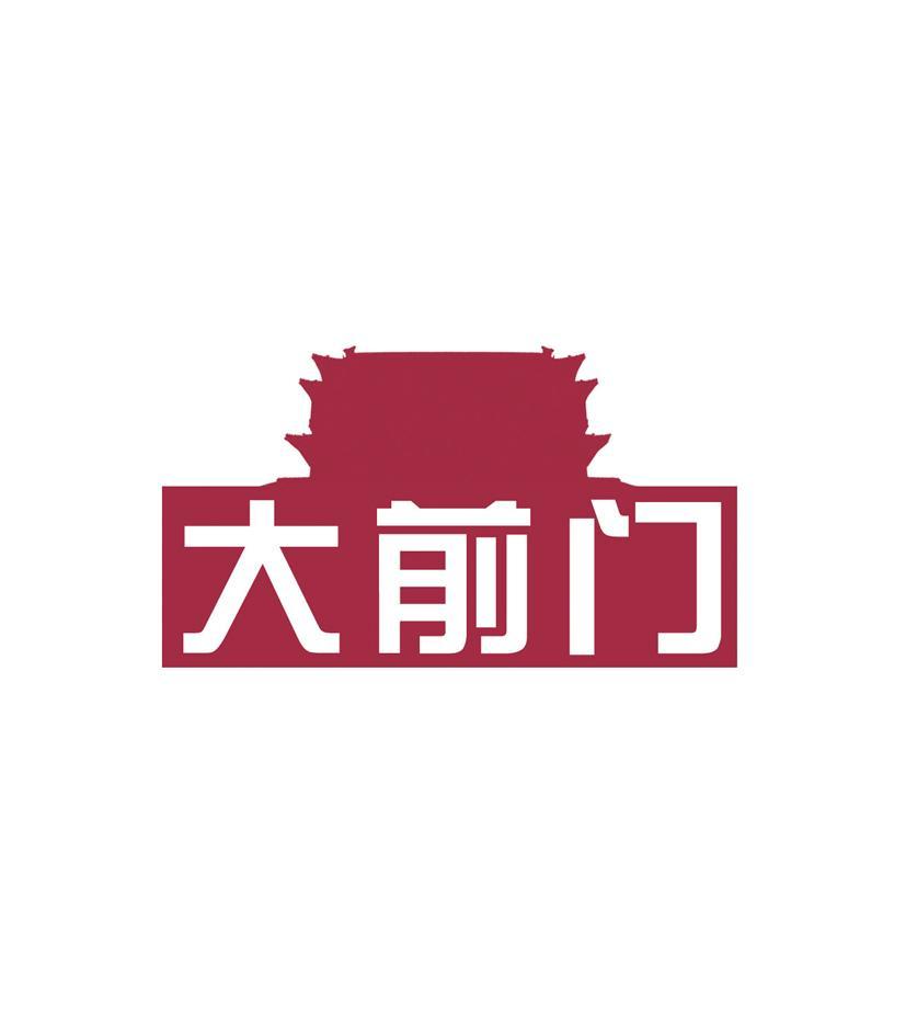 商标文字大前门商标注册号 7389204,商标申请人泰山石膏
