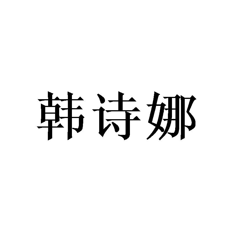 转让商标-韩诗娜
