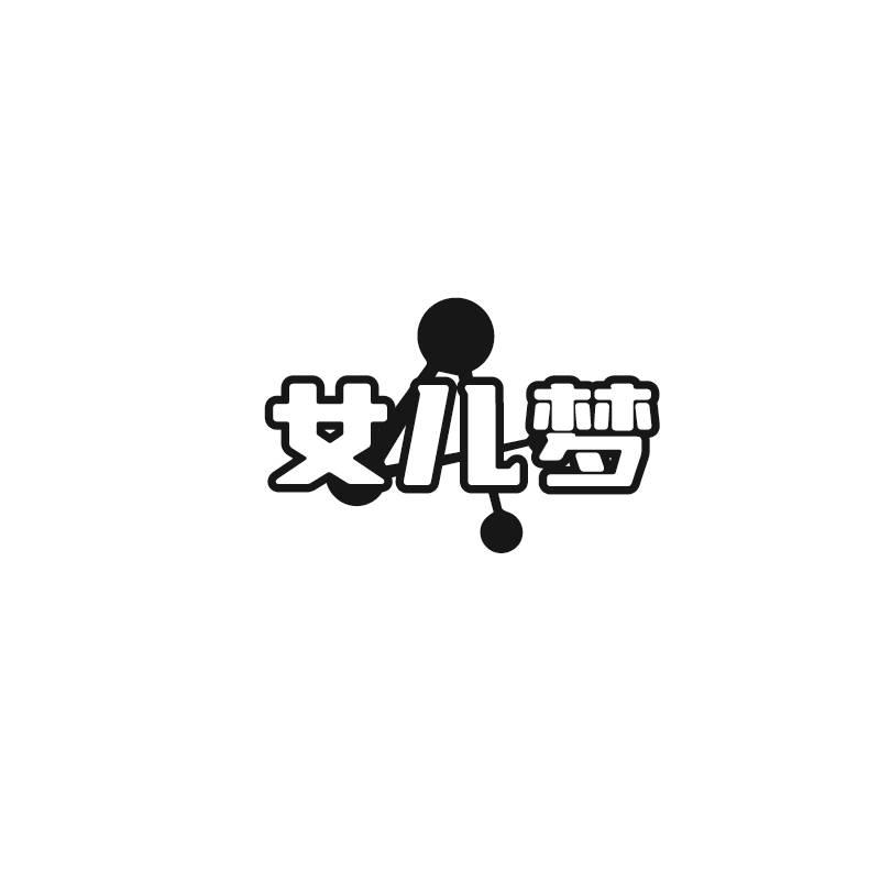 转让商标-女儿梦