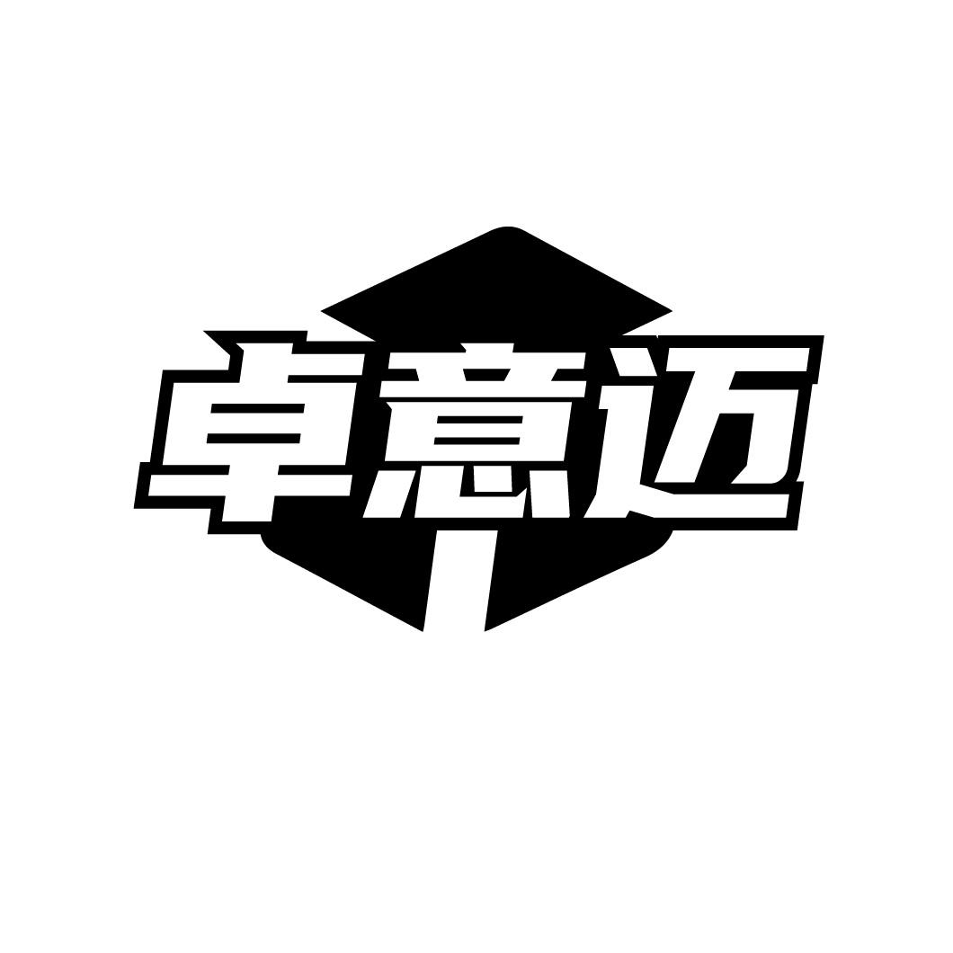 转让商标-卓意迈