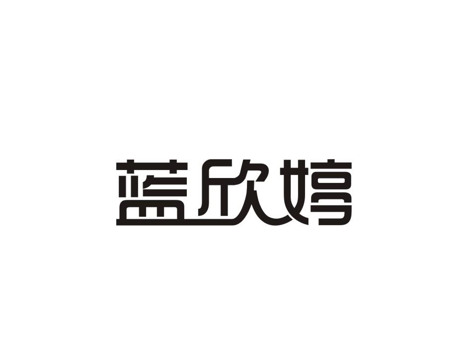 转让商标-蓝欣婷