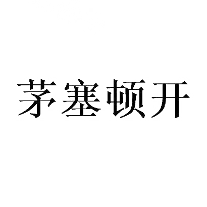 转让商标-茅塞顿开