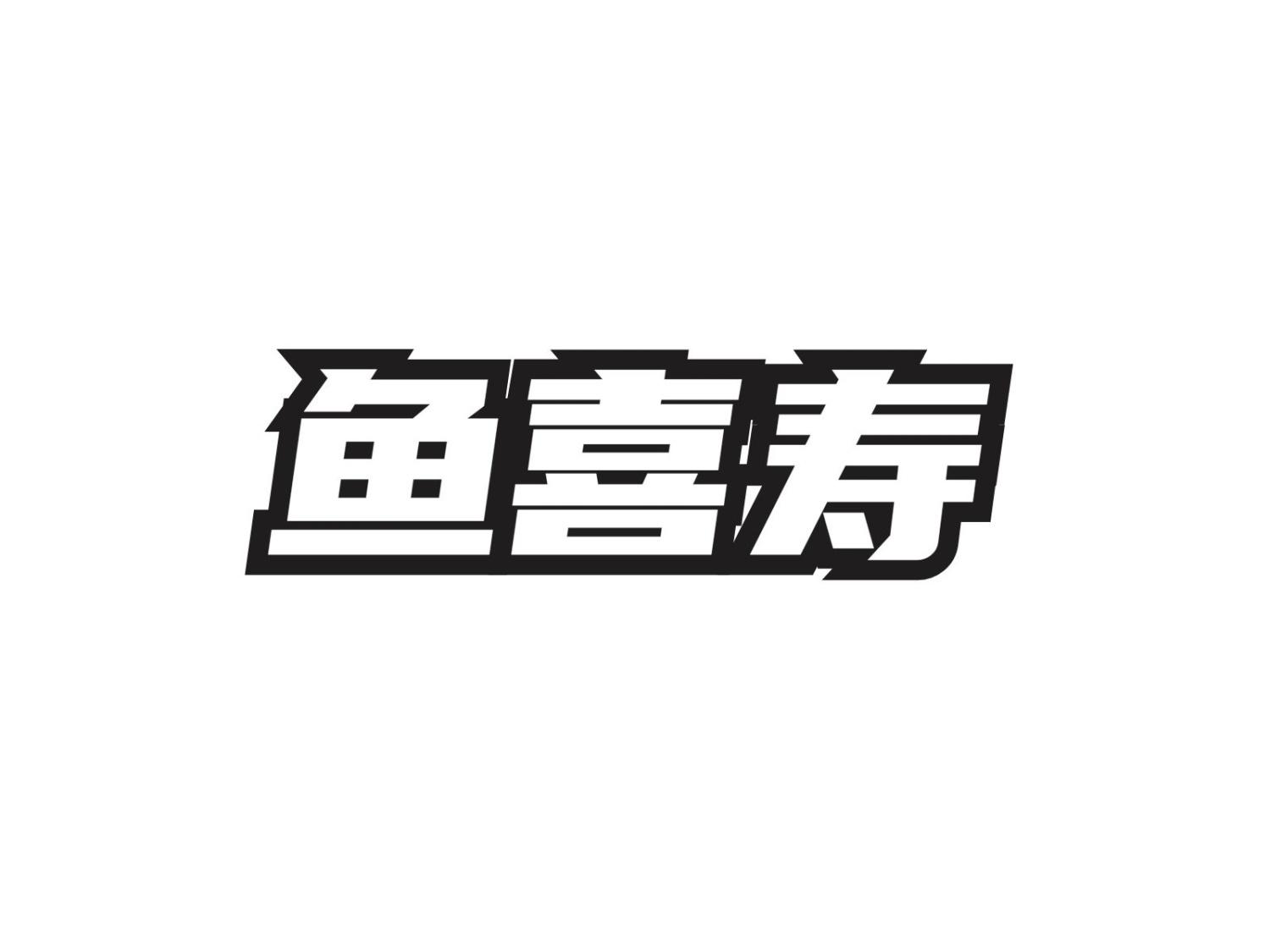 转让商标-鱼喜寿