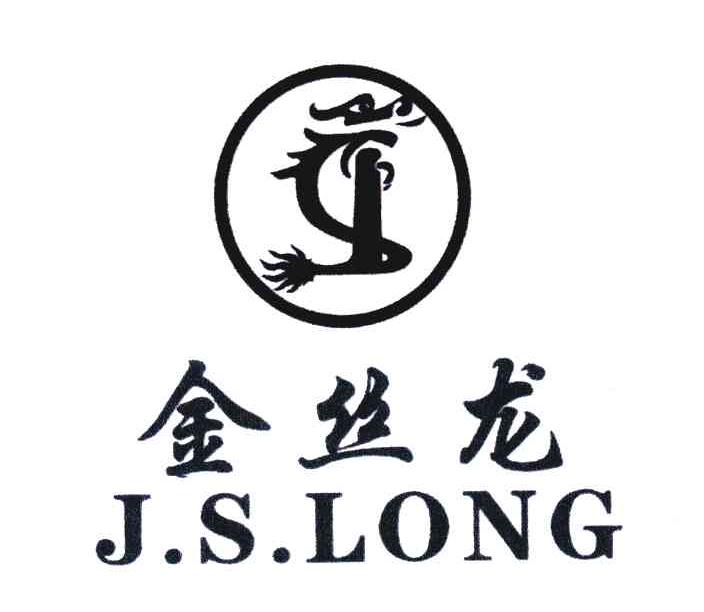 商标文字金丝龙;j s long商标注册号 6014911,商标申请人张庆扬